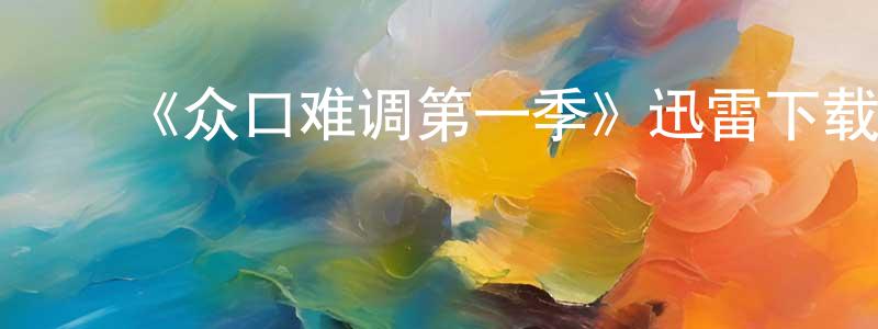 安红莲发布《众口难调第一季》迅雷下载/在线观看-都市情感-美剧天堂